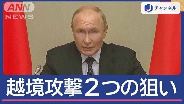 ウクライナが越境攻撃 狙いは？プーチン氏「徹底排除せよ」