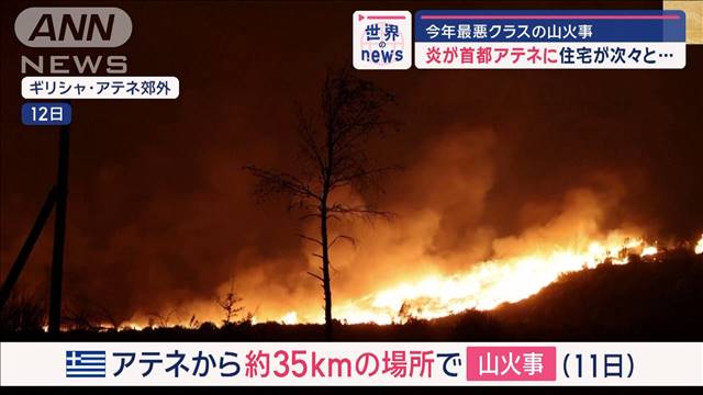 今年最悪クラスの山火事　住宅が次々と…炎が首都アテネに迫る