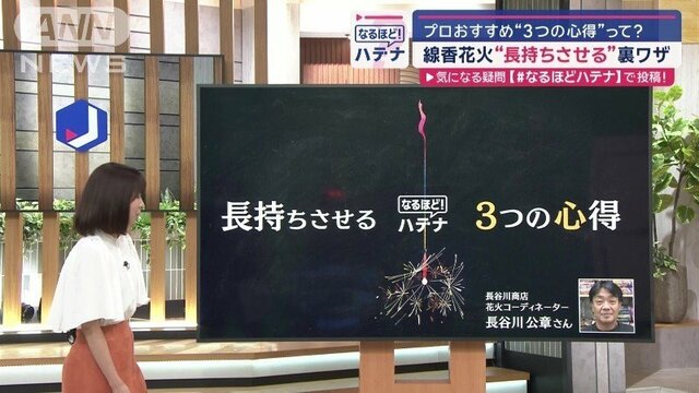 線香花火を長く楽しめる「裏ワザ」プロに聞く“3つの心得”