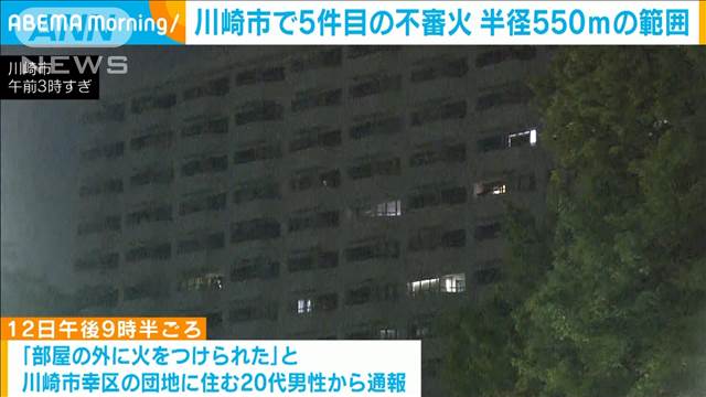 川崎市で5件目の不審火　 団地の廊下で段ボール燃える　半径550mの範囲　神奈川県警