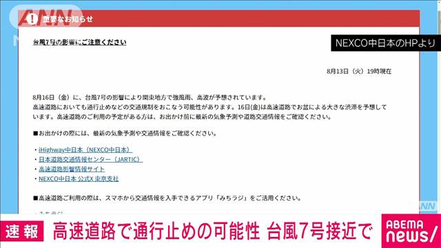 【台風7号】高速道路も通行止めなど規制の可能性