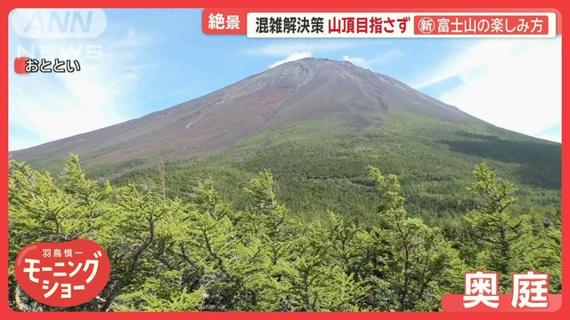 絶景スポットも！富士山中腹の「御中道」　新たな魅力でオーバーツーリズム対策