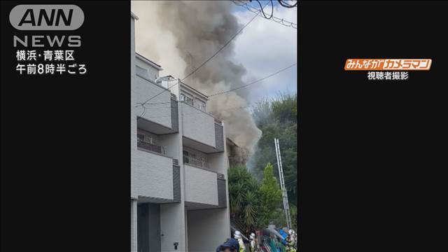 東名高速近くで住宅火災…消火続く　住民と連絡取れず　横浜市青葉区