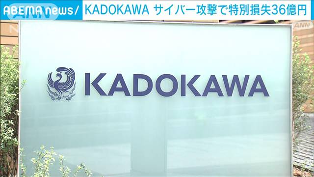 「KADOKAWA」サイバー攻撃で特別損失36億円　補償や復旧費用