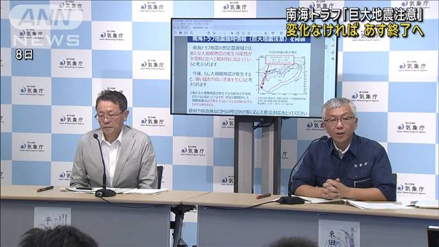 南海トラフ「巨大地震注意」 変化なければあす終了へ