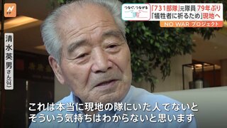 「部隊の一員であったことは忘れることはできない」当時14歳、細菌兵器の実験の手伝いも…旧日本軍・731部隊の一員だった男性が79年ぶりに跡地を訪問