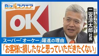 人気スーパー「オーケー」二宮涼太郎社長に聞く　顧客満足度14年連続1位“躍進”と“強さ”の理由とは【Bizスクエア】