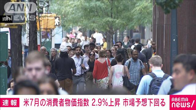 米国7月のCPIは前年同月比2.9％上昇で市場予想を下回る　FRBは9月に利下げを示唆