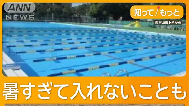 「公営プール」全国的に減少　790カ所も廃止　災害級の暑さ影響　各地でにぎわう中…