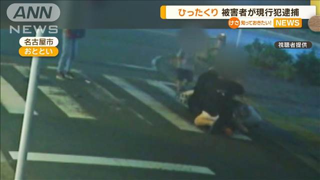 ひったくりバイクの荷台つかみ引きずられる　傷だらけで容疑者取り押さえる