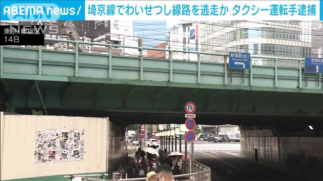 JR埼京線の電車内でわいせつ行為か　逃走した男を逮捕　警視庁