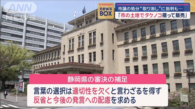 「市の土地でタケノコ掘って販売」市議の処分“取り消し”に批判も