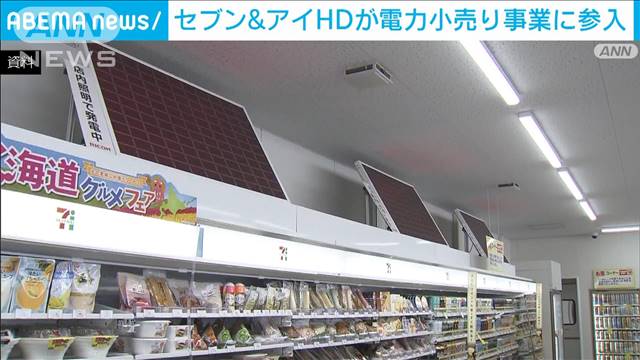 セブン＆アイHD　電力の小売り事業に参入　グループの店舗に供給へ