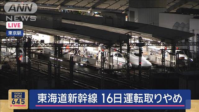 台風7号接近　東海道新幹線　16日運転取りやめ