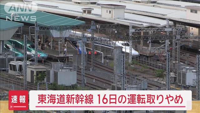 【速報】東海道新幹線が16日は東京−名古屋駅間で始発から終日運転取りやめ　JR東海