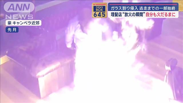 理髪店“放火の瞬間”自分も火だるまに　ガラス割り侵入 逃走までの一部始終