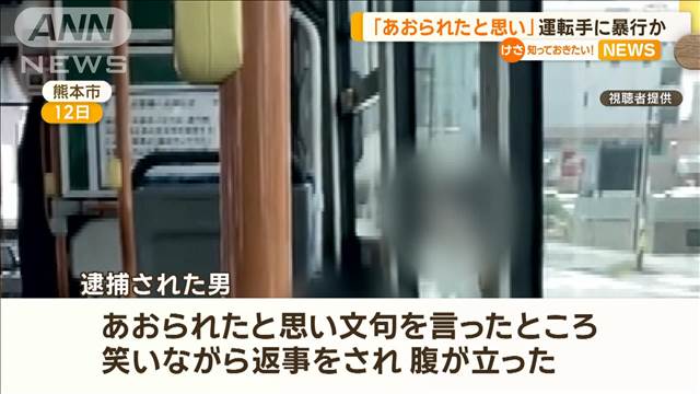 「あおられたと思い」バス運転手に暴行か　49歳男を逮捕　妨害運転の疑いも視野に捜査