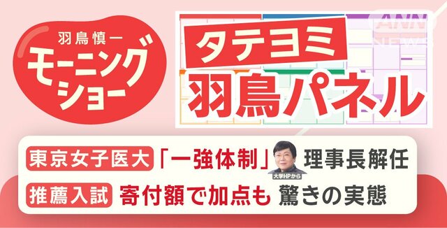 【羽鳥パネル】東京女子医大の理事長解任　推薦入試 寄付額で加点も…驚きの実態