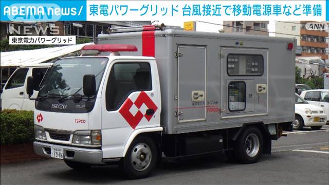 東京電力パワーグリッド　台風7号接近で移動電源車や増員の準備