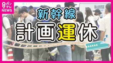 「もうちょっとゆっくりしたかった」東海道新幹線『計画運休』お盆を直撃 東京-名古屋間で16日終日運休