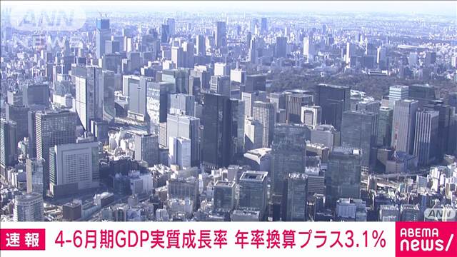 【速報】4-6月期のGDP実質成長率　年率換算でプラス3.1％　2四半期ぶりのプラス成長