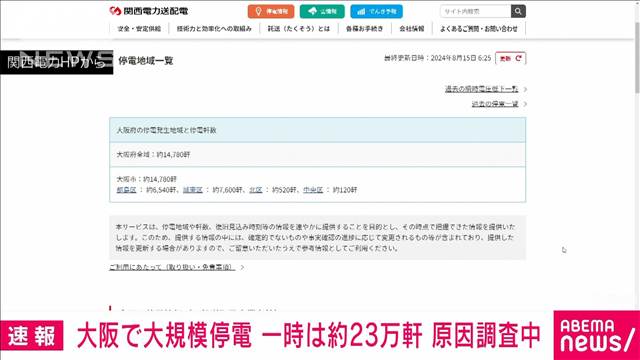 大阪で大規模停電 一時23万軒　原因調査中　