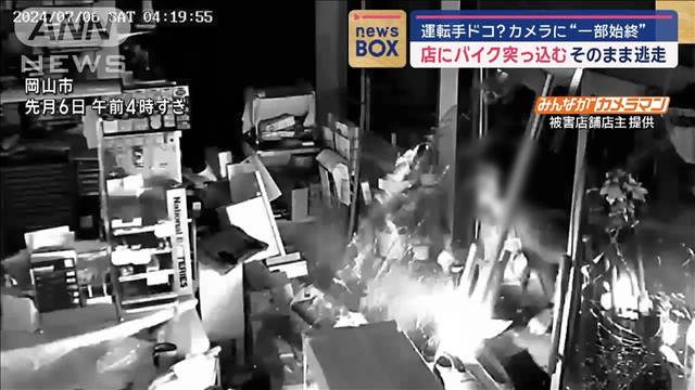 運転手ドコ？カメラに“一部始終”　店にバイク突っ込み　そのまま逃走