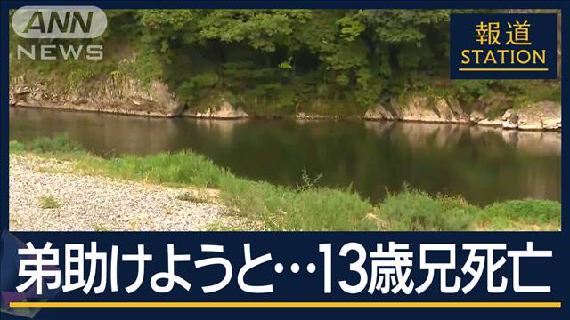 川で助けようと…兄弟2人流される　13歳の兄が死亡