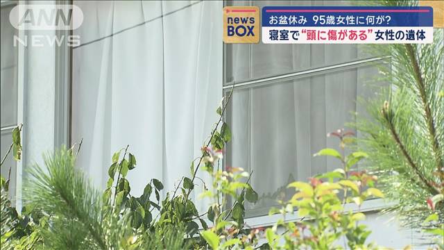 お盆休みのさなか…95歳女性に何が？　寝室で“頭に傷がある”遺体