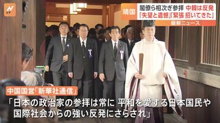 韓国「深い失望と遺憾」中国「緊張を招いてきた」など反発　終戦の日（15日）日本現職閣僚らの相次ぐ靖国神社参拝に