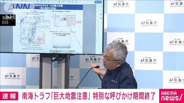 南海トラフ地震「巨大地震注意」特別な呼びかけ期間終了　備えは引き続き　内閣府