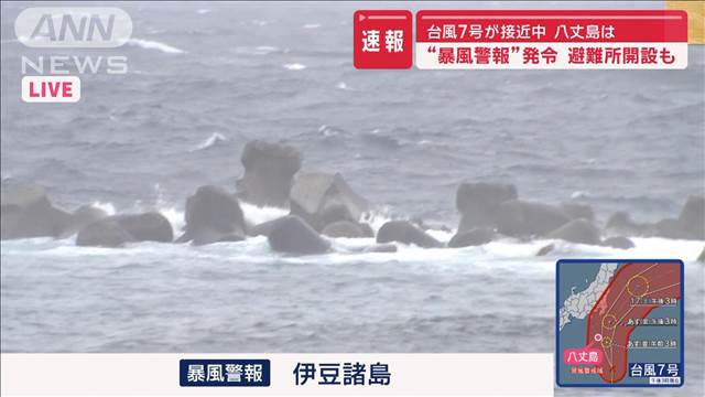 【台風7号接近中】八丈島は“暴風警報”発令　避難所開設も