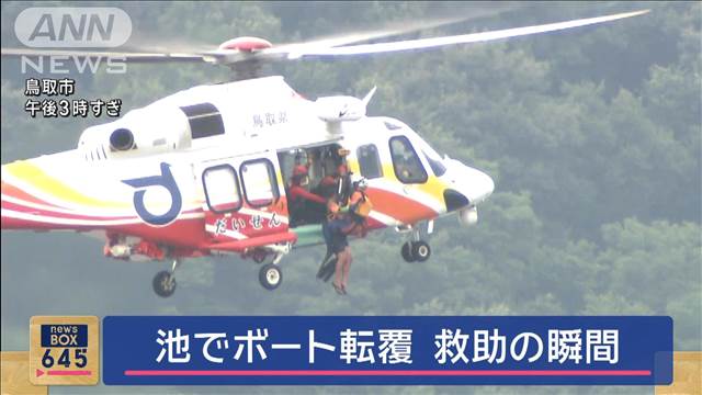 池でボート転覆　救助の瞬間　鳥取市