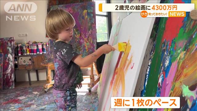 2歳児の描いた絵画に4300万円　ドイツ