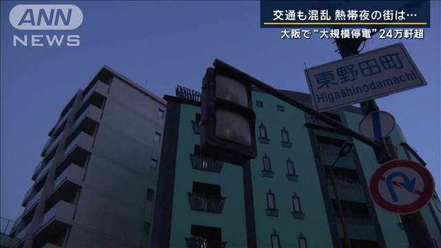 暗闇に包まれエアコンも使えず…熱帯夜の大阪で“大規模停電”24万軒超