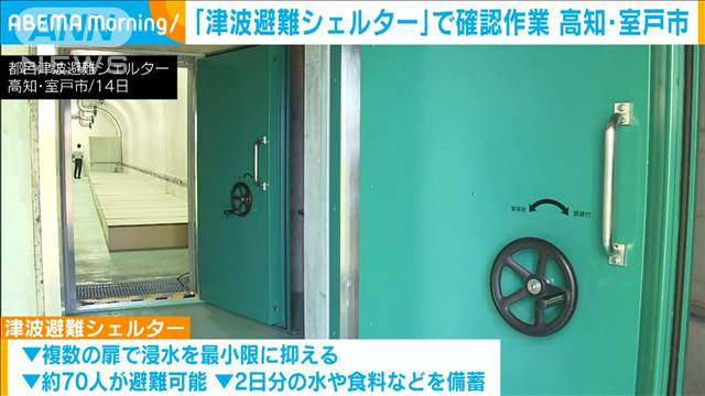 「津波避難シェルター」で確認作業　高知・室戸市