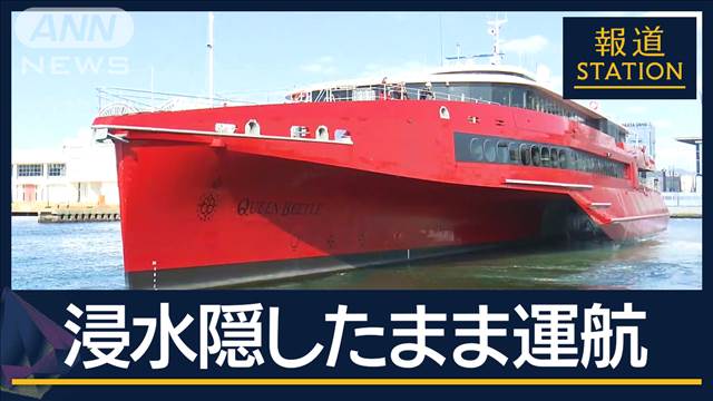 「安全に対する意識と体制できていない」浸水隠したまま3カ月以上運航　JR九州高速船