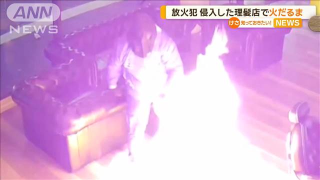 放火犯　侵入した理髪店で火だるま　オーストラリア