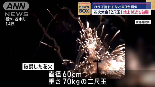 花火大会「2尺玉」地上付近で破裂　ガラス割れるなど車3台損傷