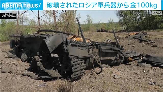 破壊されたロシア軍兵器から金100kg、プラチナなど貴金属も　ウクライナ軍予算に還元