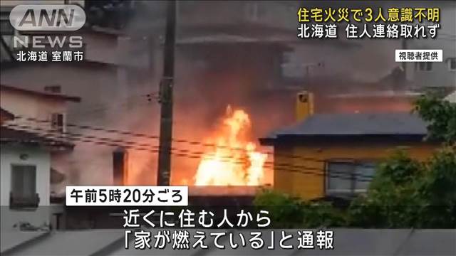 住宅火災で3人意識不明 住人と連絡取れず　北海道室蘭市