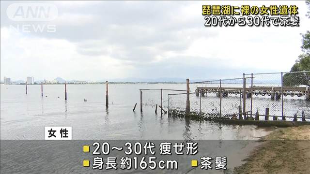 「上半身裸の人が浮いている」 琵琶湖に裸の女性遺体 20代から30代で茶髪