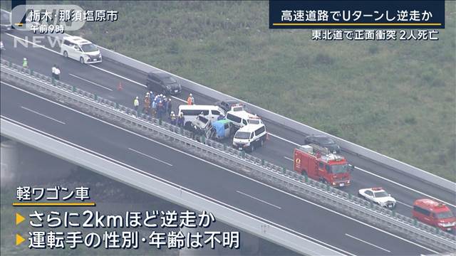 「終わったなと思った」高速道路で“Uターンして逆走”？東北道で正面衝突…2人死亡