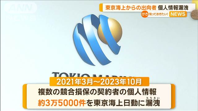 東京海上からの出向者　個人情報3.5万件を漏洩