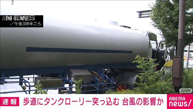 【速報】歩道にタンクローリー突っ込む　台風の強風でコントロール失ったか　川崎