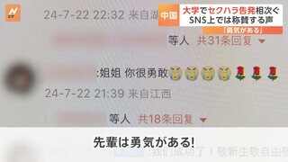 中国の大学でセクハラ告発相次ぐ　SNSで「先輩は勇気がある！」称賛　背景に“卒業シーズン”