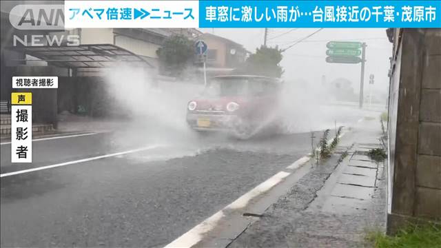 車窓に激しい雨が…台風7号接近の千葉・茂原市