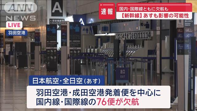 「新幹線」あすも影響の可能性　「空の便」国内・国際線ともに欠航も