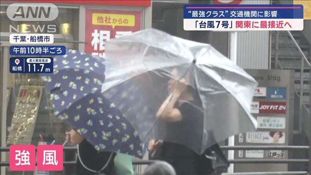 “最強クラス”「台風7号」関東に最接近　交通機関に影響…商業施設冠水で閉鎖