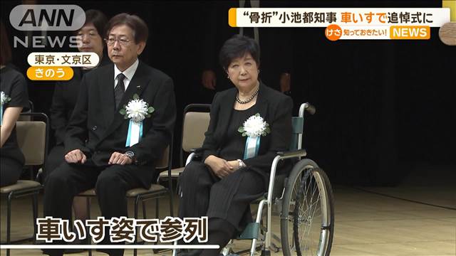 小池知事が車いすで戦没者追悼式に　プロ野球始球式で骨折後、初めて公の場に